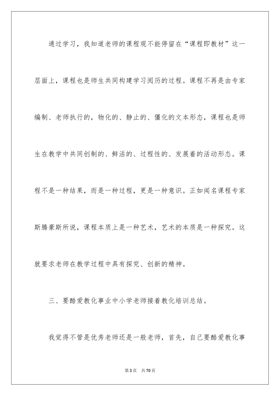 2024中小学教师继续教育学习心得体会_第3页