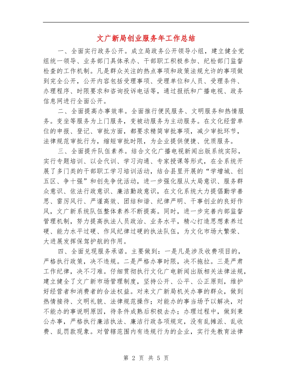 文广新局创业服务年工作总结【新版】_第2页