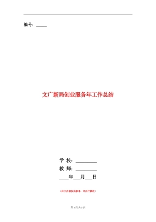 文广新局创业服务年工作总结【新版】
