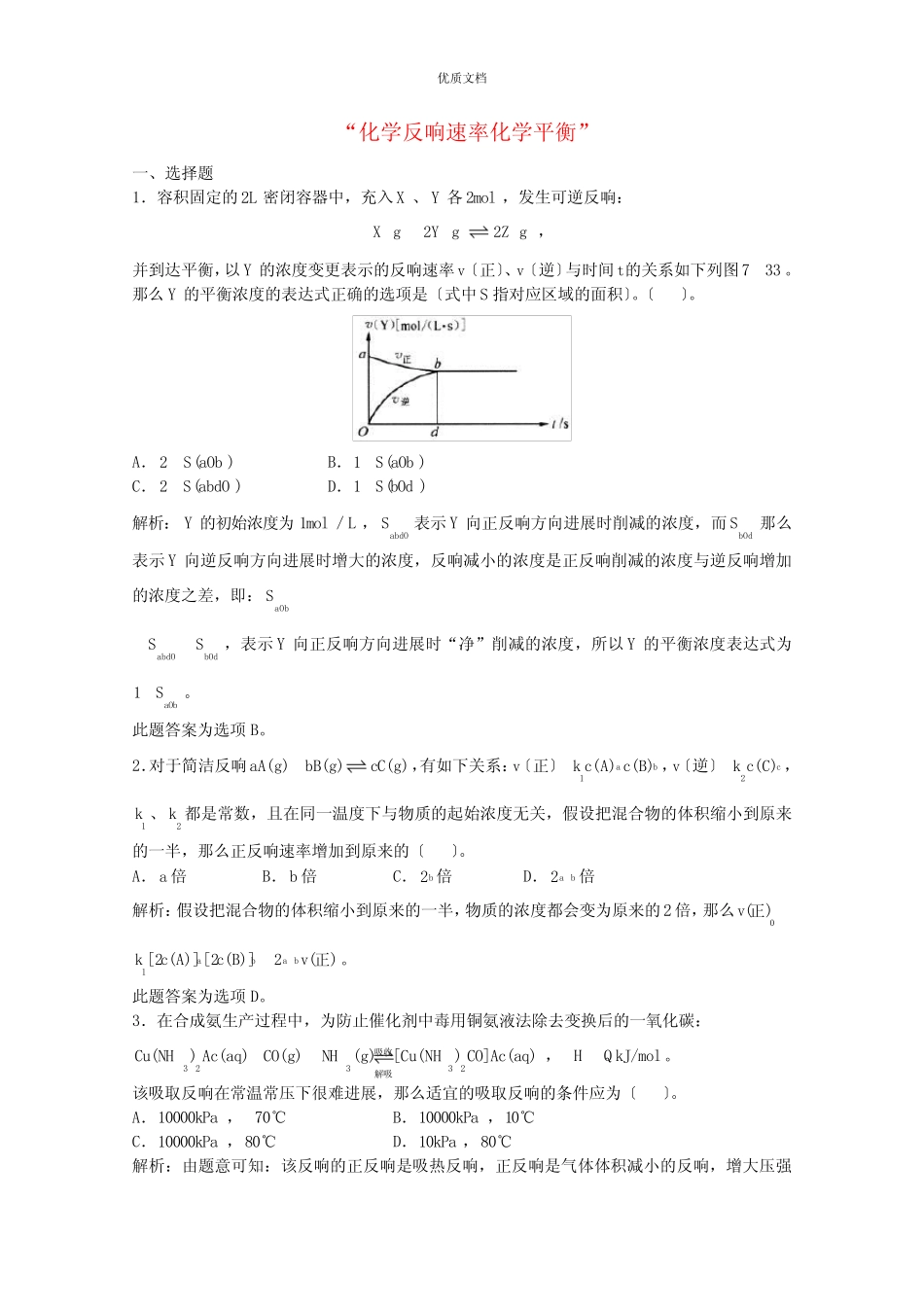 高三化学一轮复习第7章化学反应速率化学平衡单元练习习题详解(含解析..._第1页