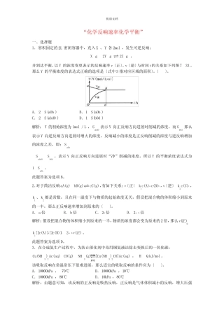 高三化学一轮复习第7章化学反应速率化学平衡单元练习习题详解(含解析...