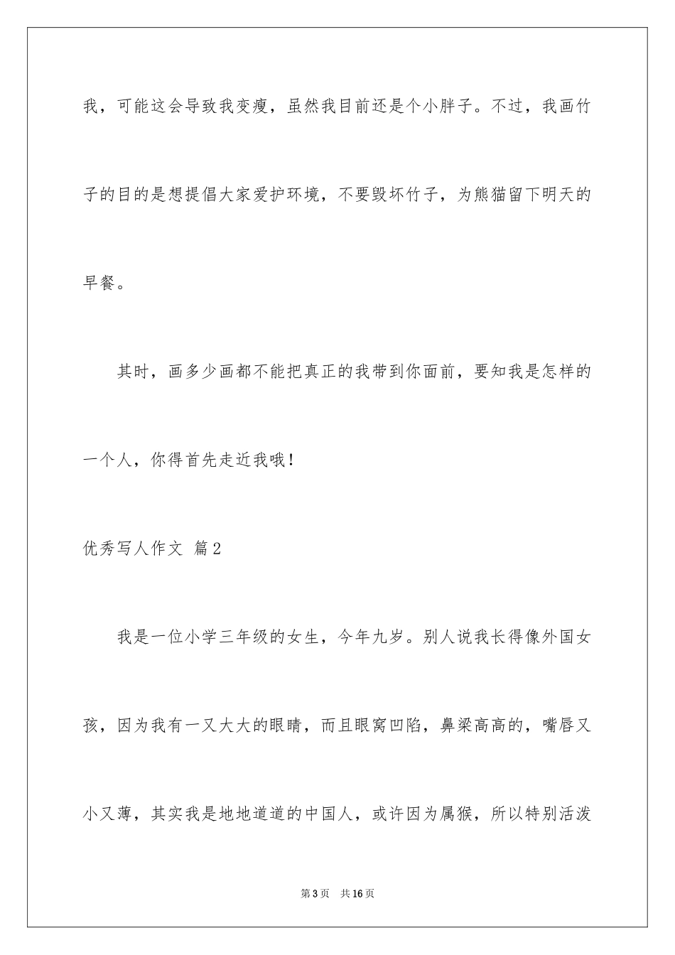 2024优秀写人作文_287_第3页