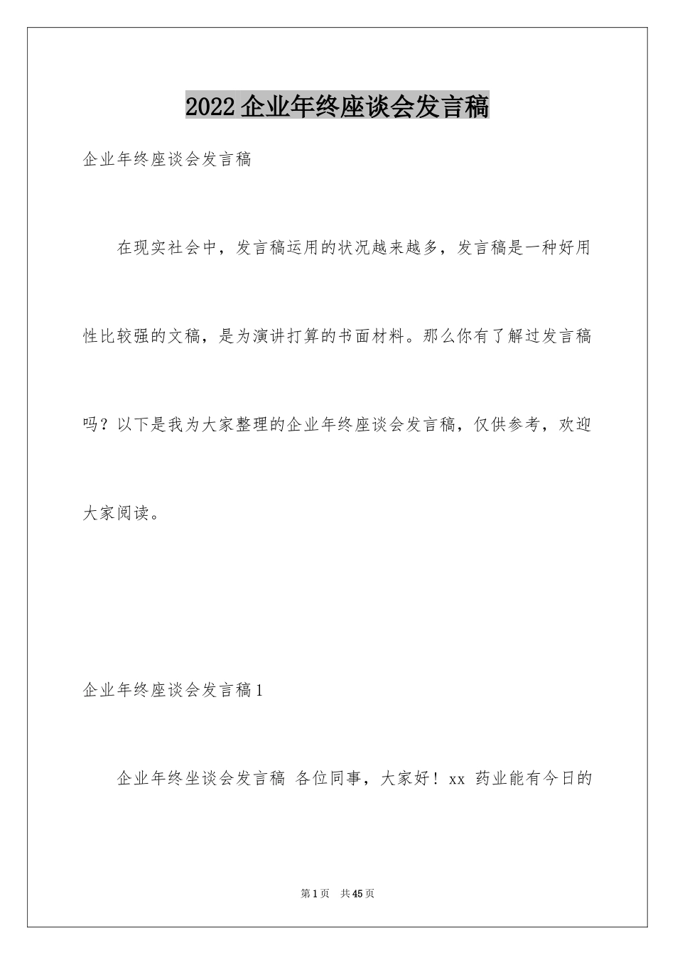 2024企业年终座谈会发言稿_3_第1页