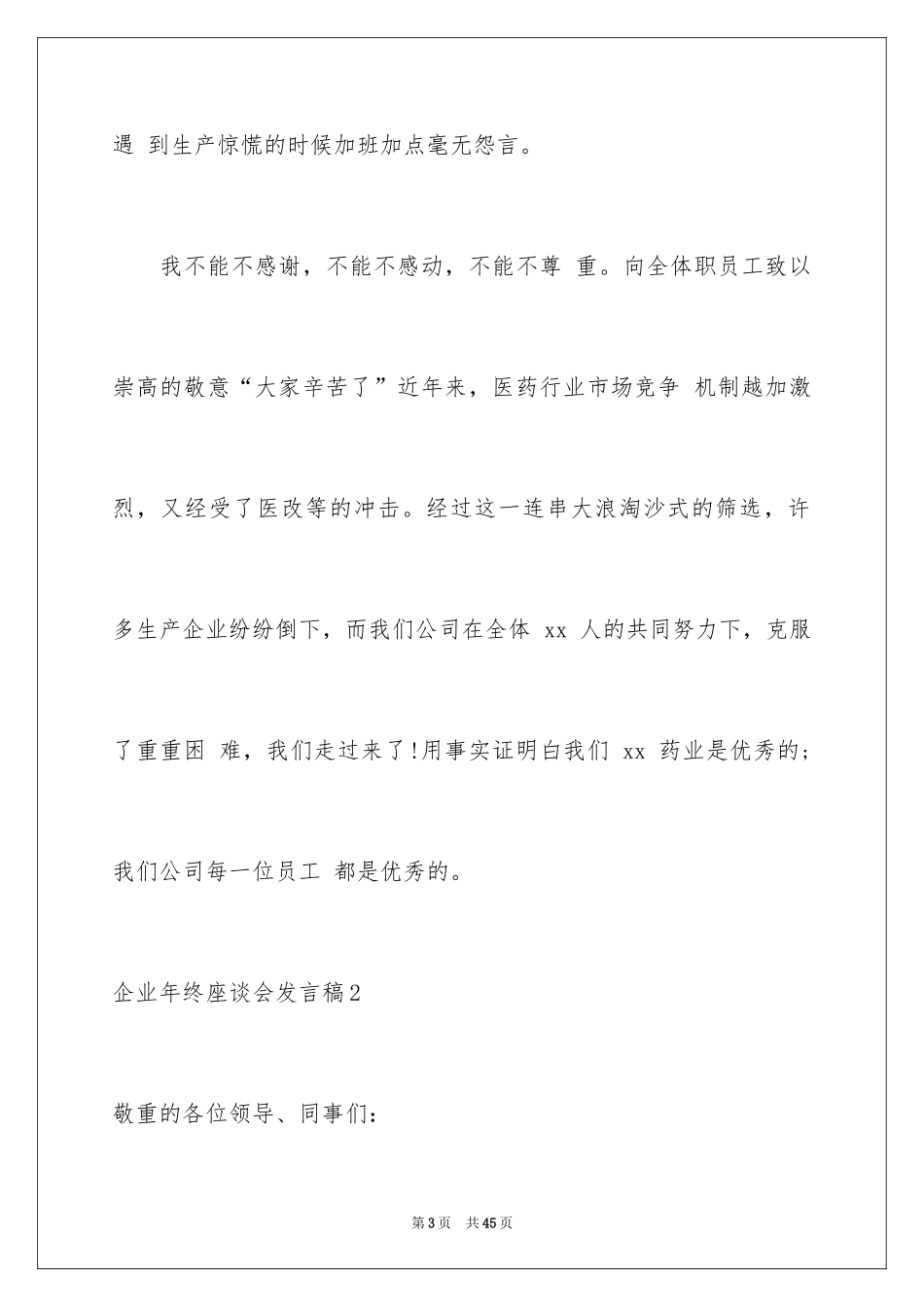2024企业年终座谈会发言稿_3_第3页