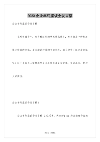 2024企业年终座谈会发言稿_3