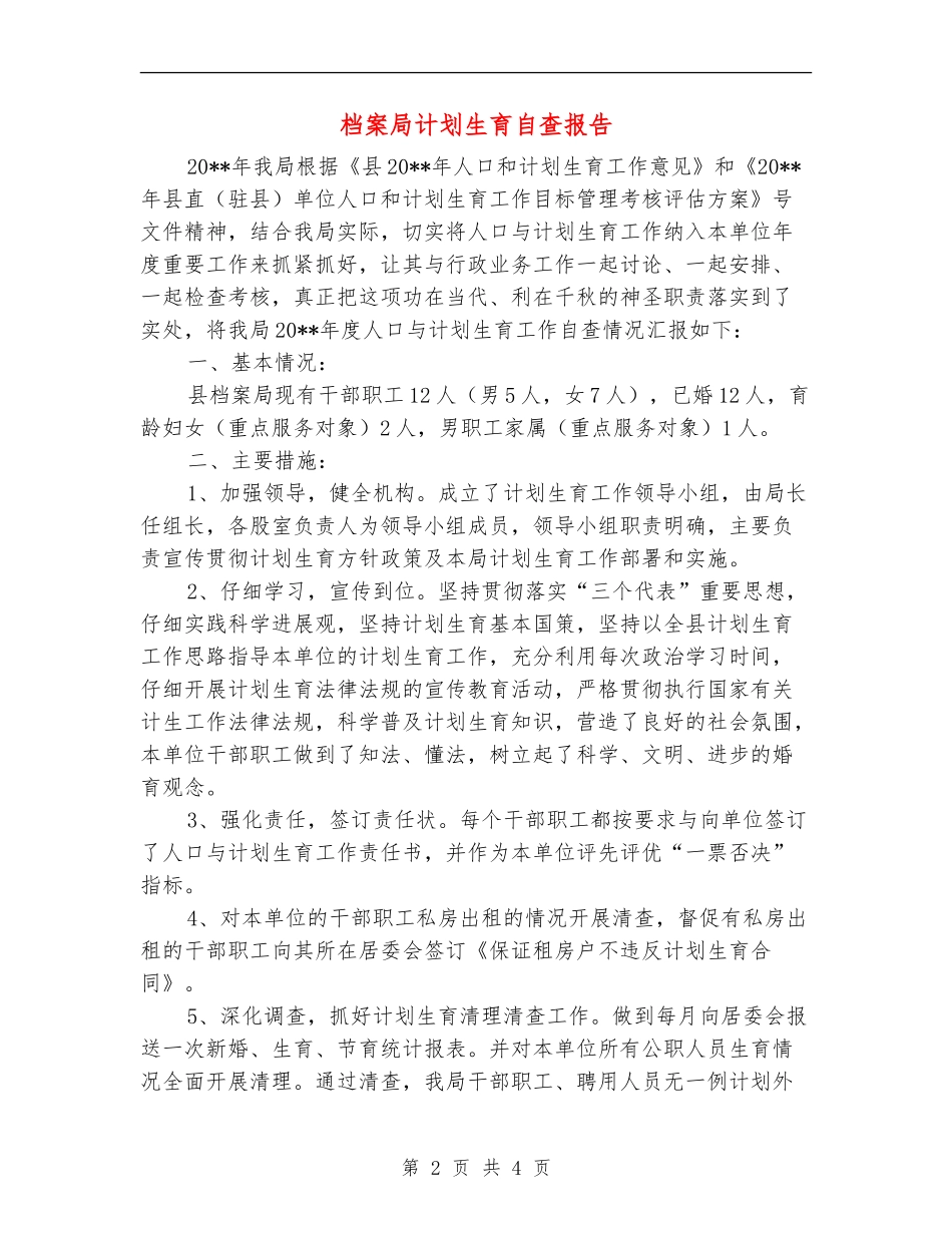 档案局计划生育自查报告_第2页