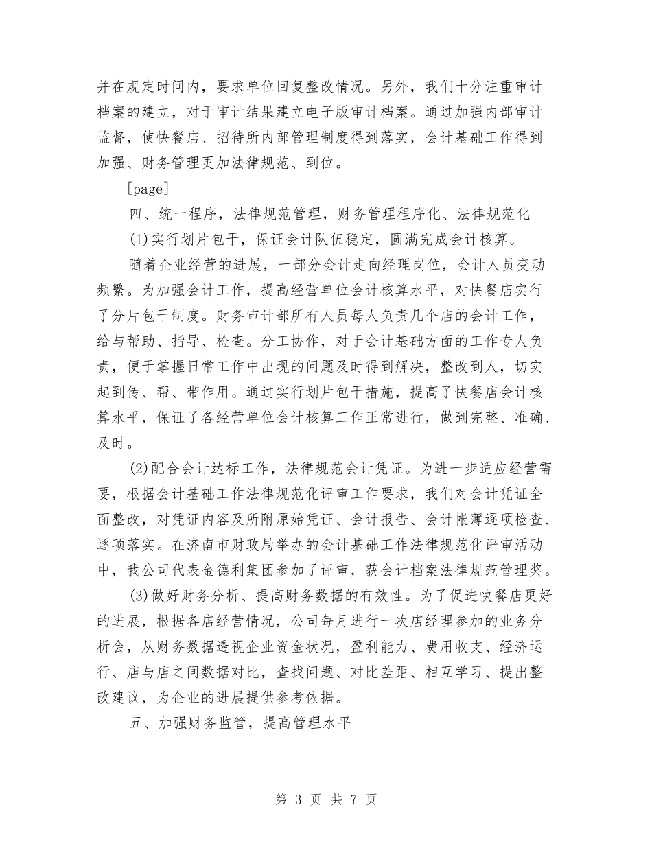 2024年企业财务工作总结1与2024年企业财务部个人工作总结汇编_第3页