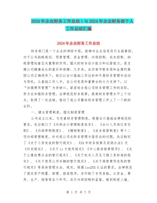 2024年企业财务工作总结1与2024年企业财务部个人工作总结汇编
