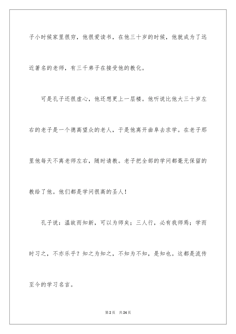 2024《孔子拜师》读后感_1_第2页