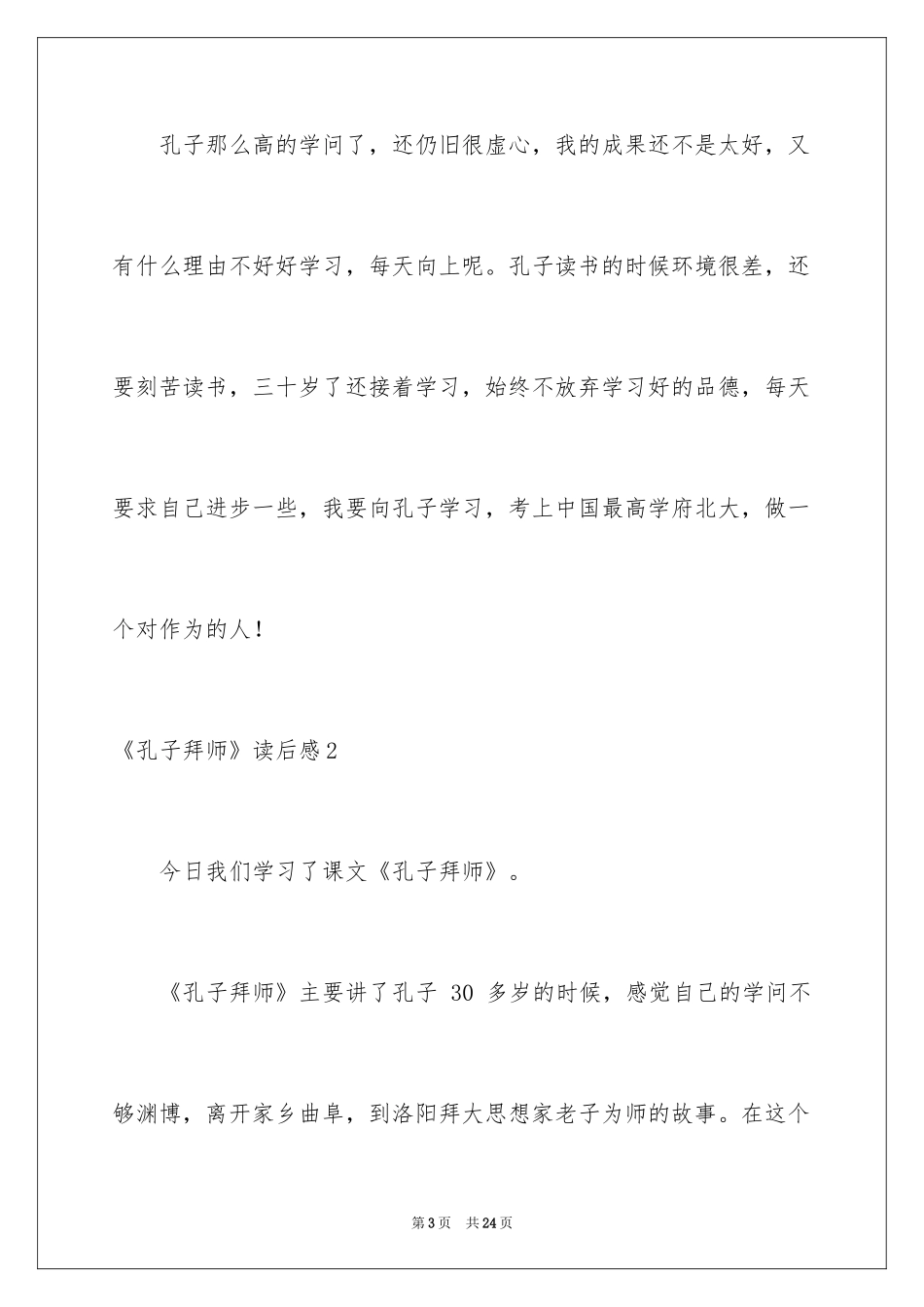 2024《孔子拜师》读后感_1_第3页