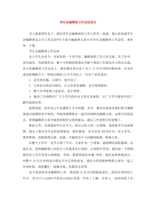 学生会编辑部工作总结范文 