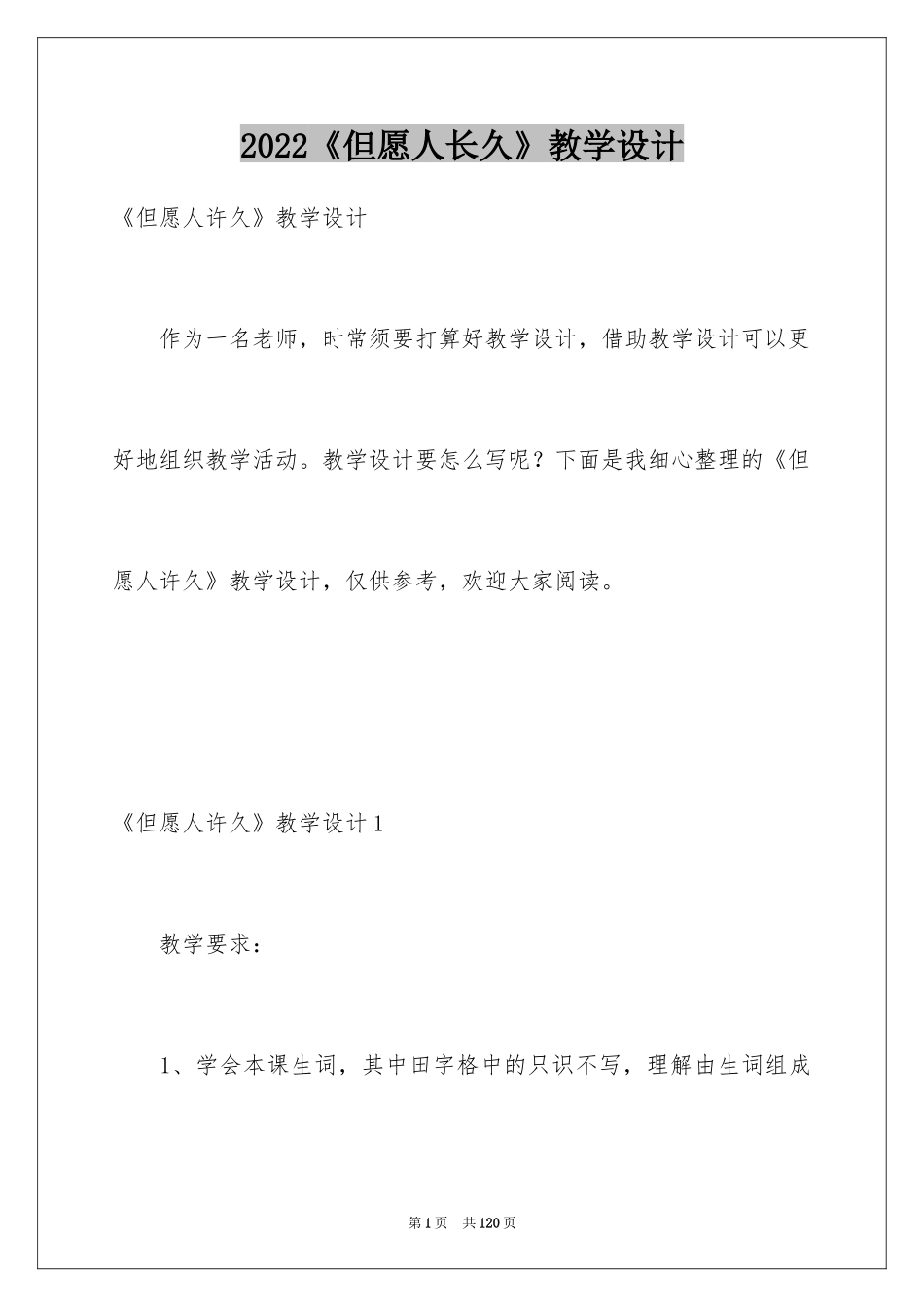 2024《但愿人长久》教学设计_第1页