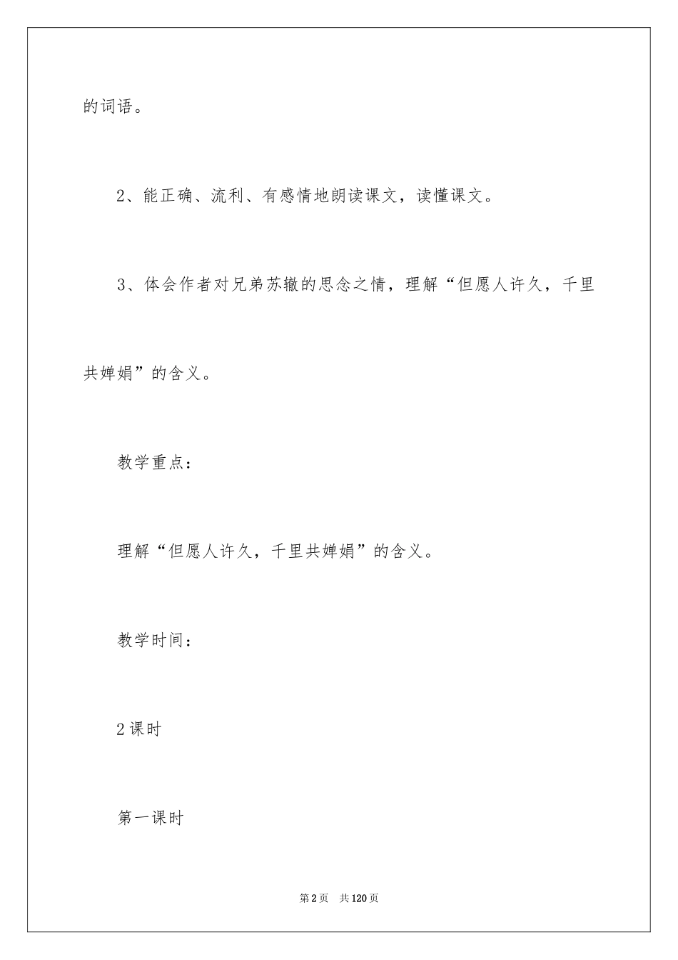 2024《但愿人长久》教学设计_第2页