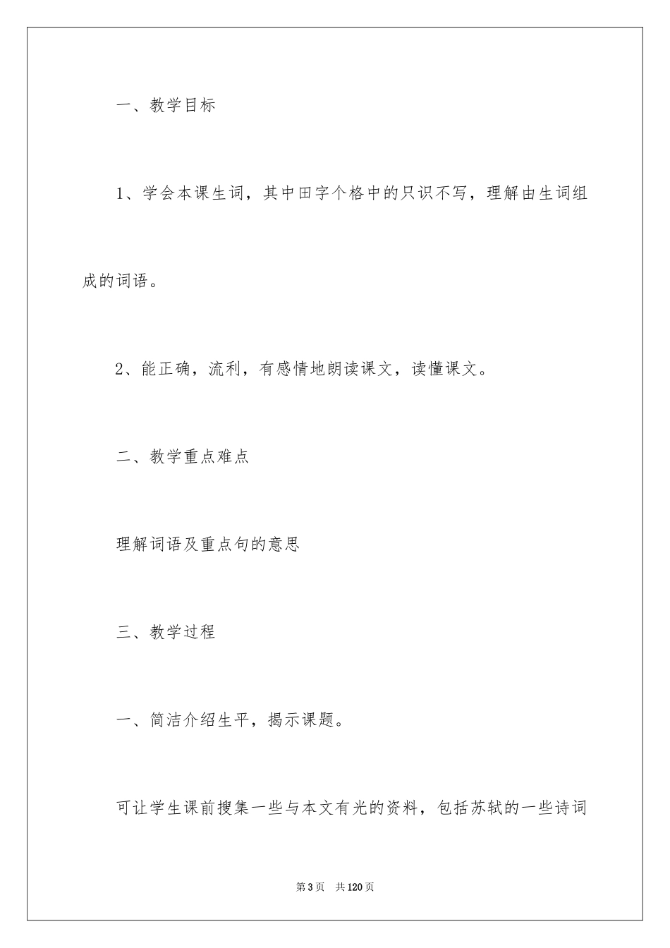 2024《但愿人长久》教学设计_第3页