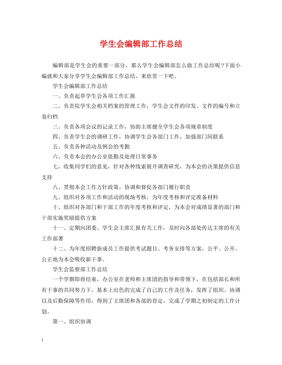学生会编辑部工作总结 _第1页