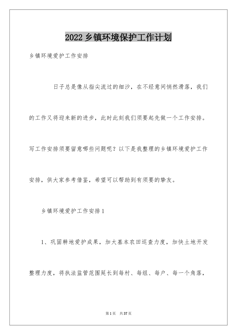 2024乡镇环境保护工作计划_第1页