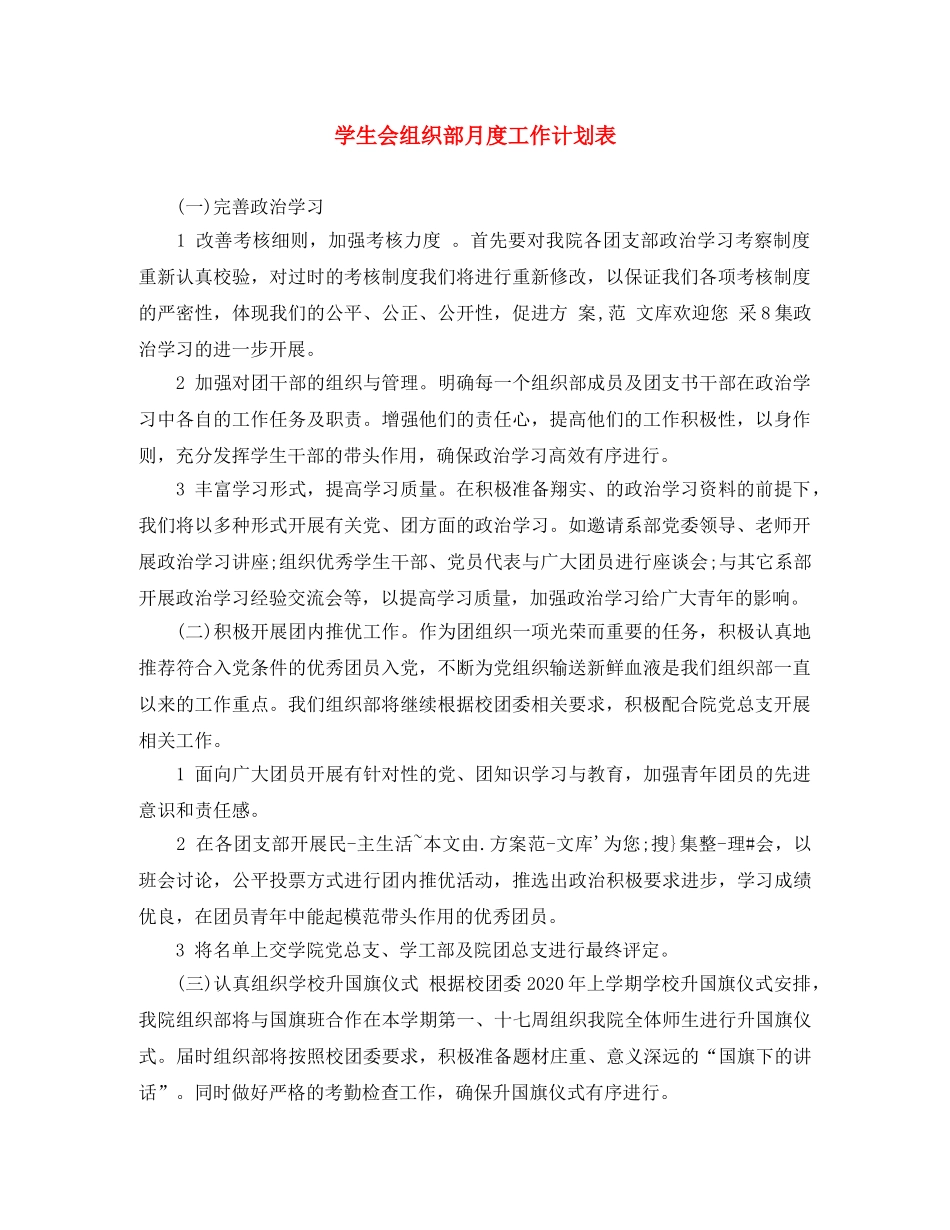 学生会组织部月度工作计划表 _第1页