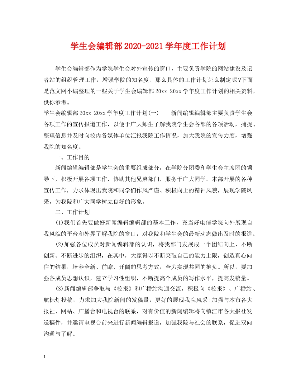 学生会编辑部2020-2021学年度工作计划 _第1页