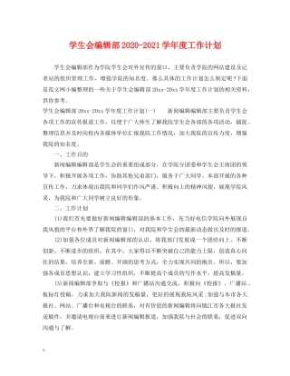 学生会编辑部2020-2021学年度工作计划 