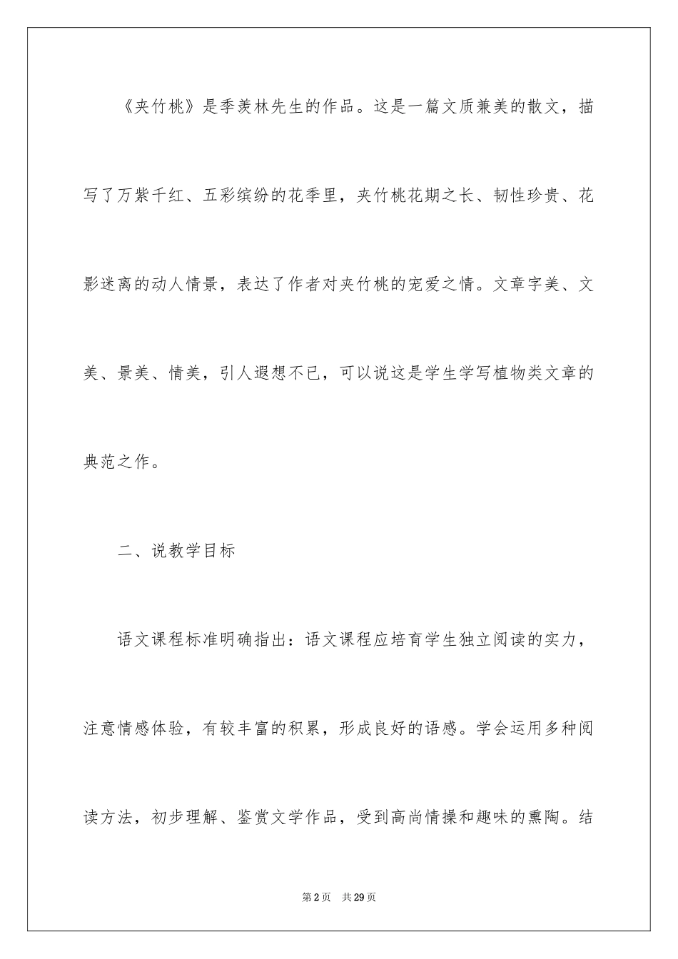 2024《夹竹桃》说课稿_1_第2页