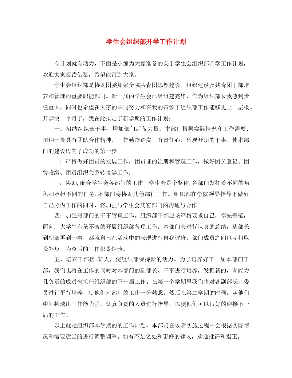 学生会组织部开学工作计划 _第1页