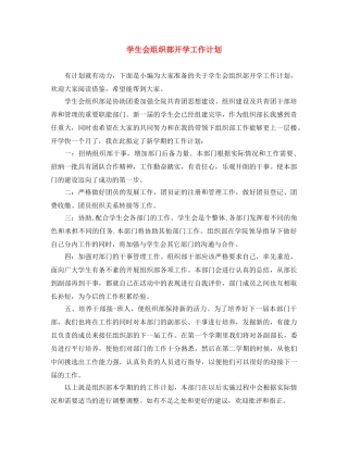 学生会组织部开学工作计划 