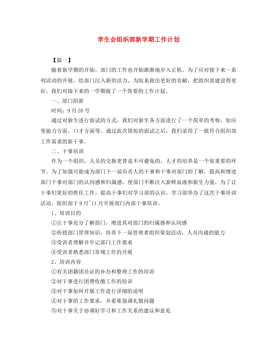 学生会组织部新学期工作计划 _第1页