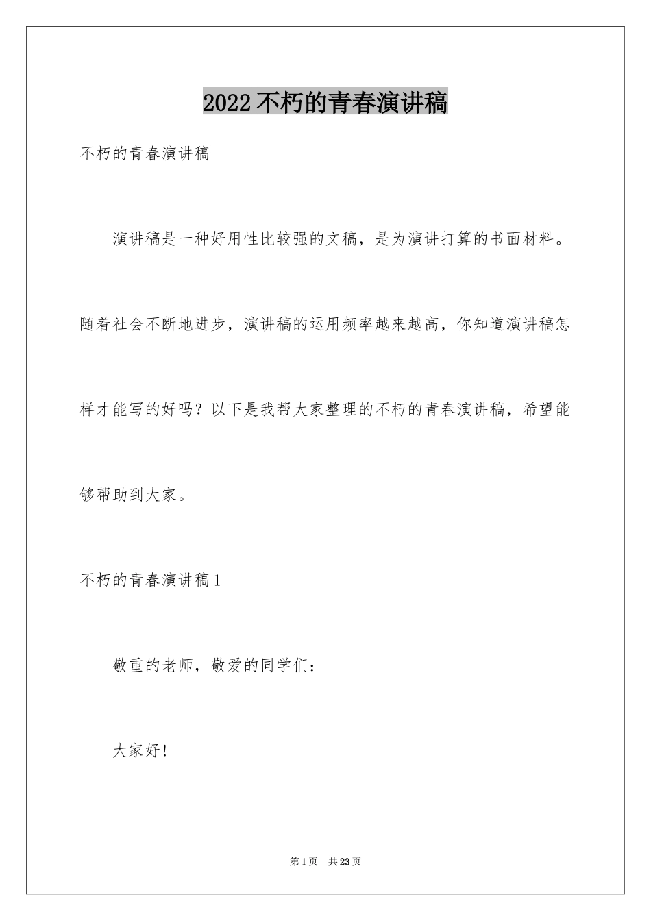 2024不朽的青春演讲稿_第1页