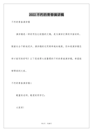 2024不朽的青春演讲稿