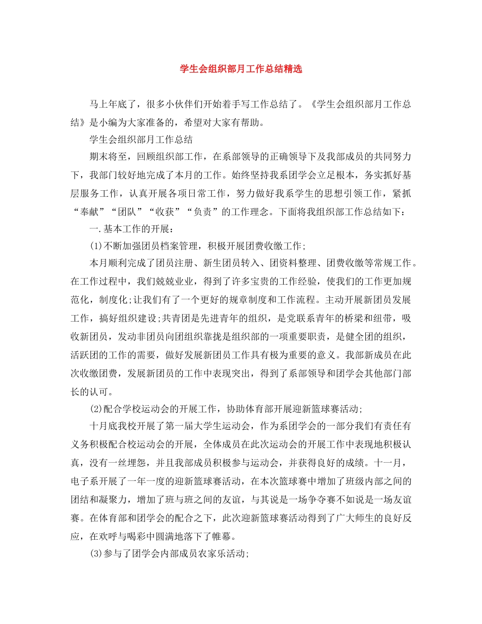 学生会组织部月工作总结精选 _第1页