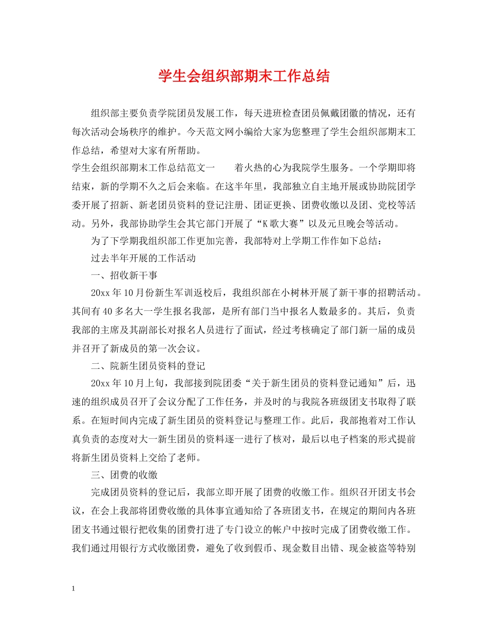 学生会组织部期末工作总结 _第1页