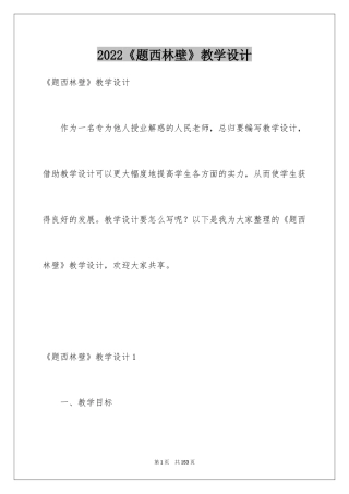 2024《题西林壁》教学设计