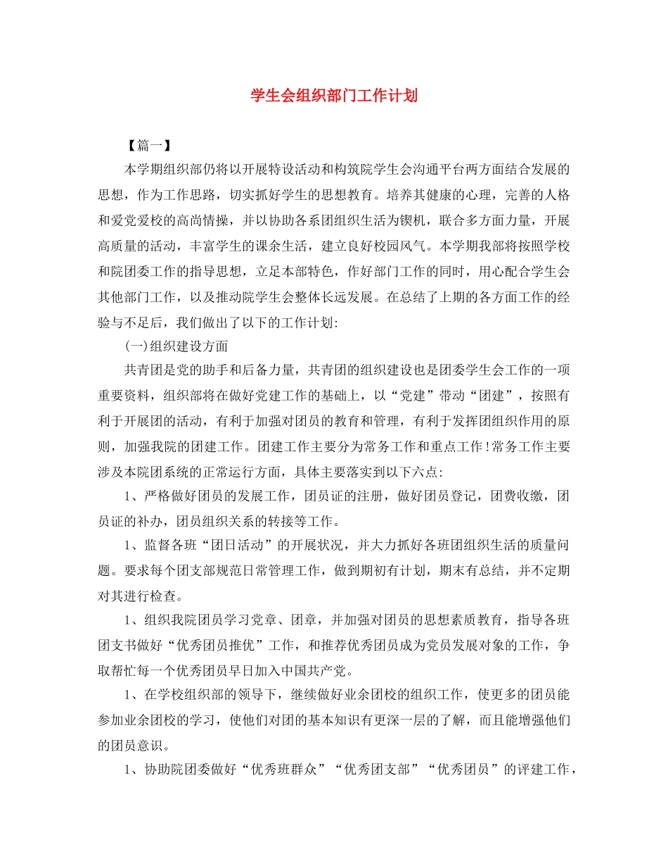 学生会组织部门工作计划 _第1页