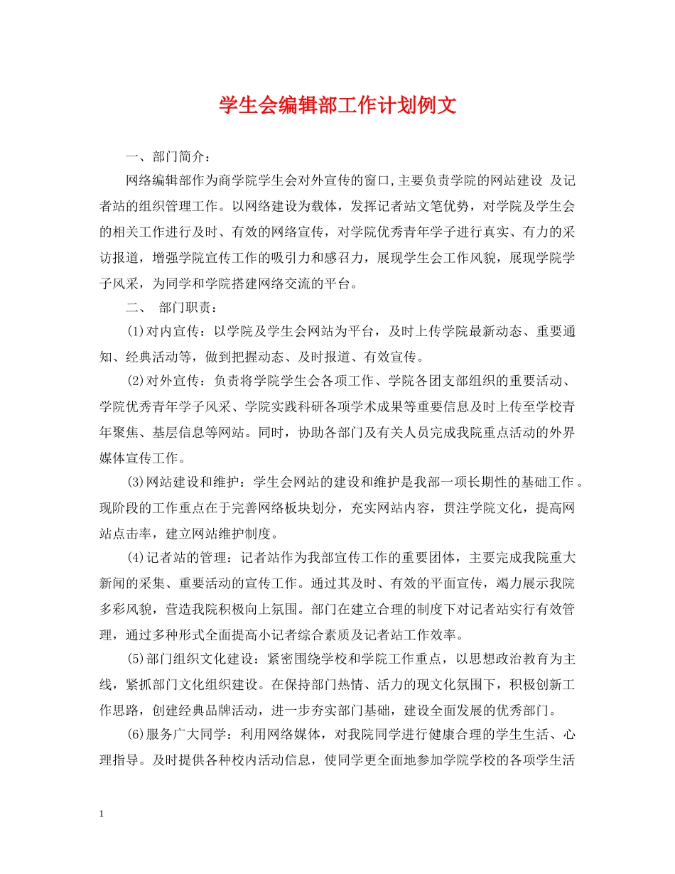 学生会编辑部工作计划例文 _第1页