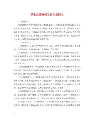 学生会编辑部工作计划例文 