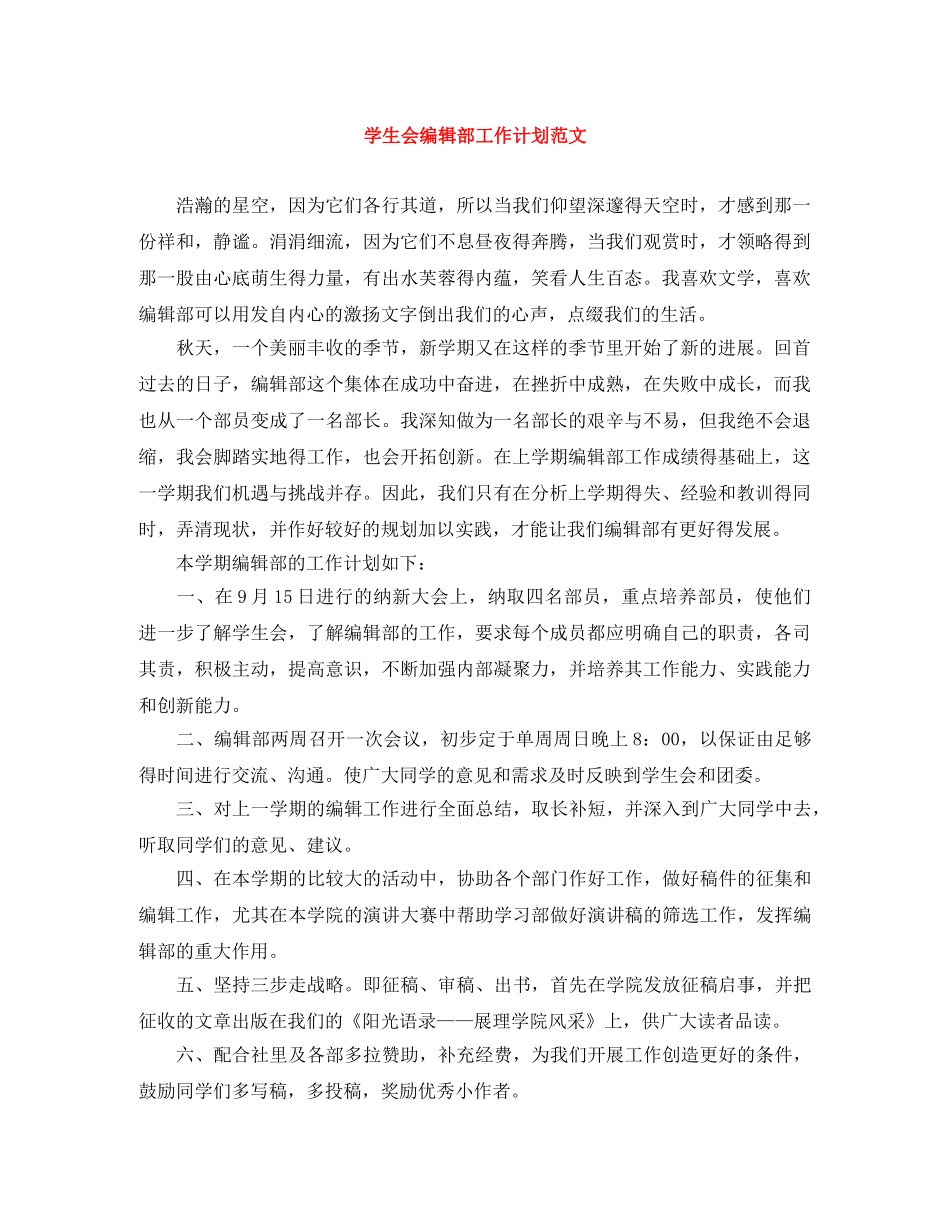 学生会编辑部工作计划范文 _第1页