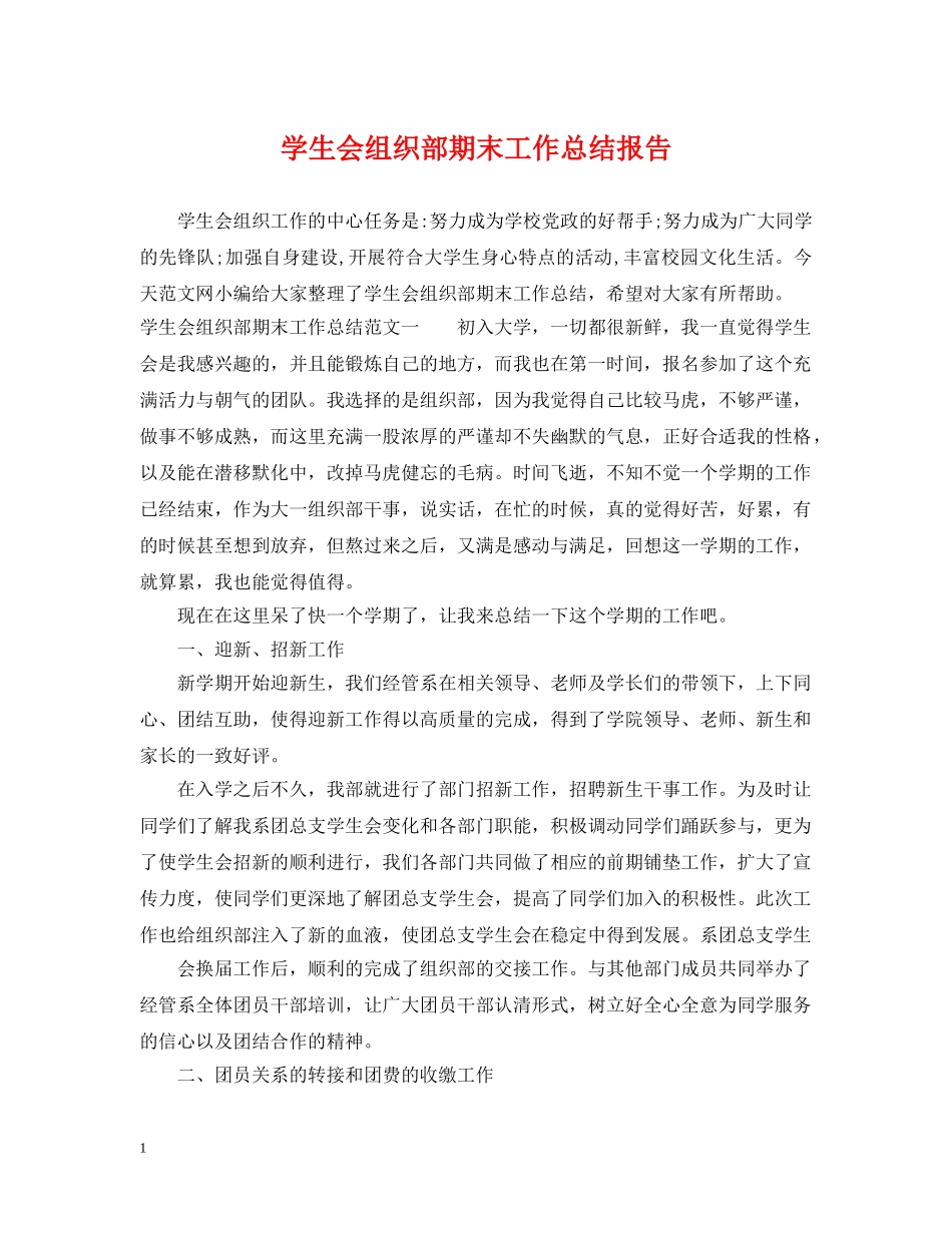 学生会组织部期末工作总结报告 _第1页