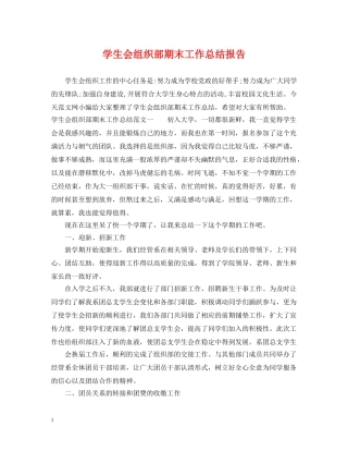 学生会组织部期末工作总结报告 