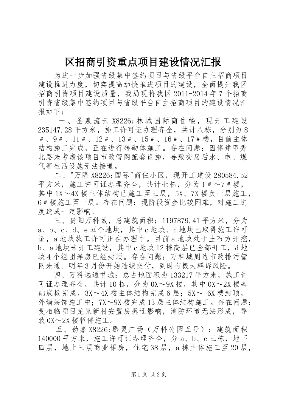 区招商引资重点项目建设情况汇报_第1页