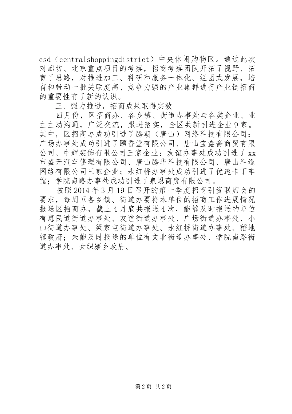 区招商引资工作进展情况汇报_第2页