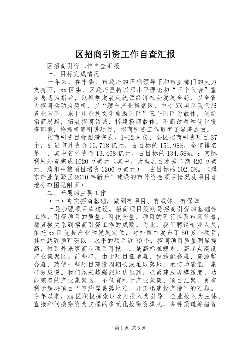 区招商引资工作自查汇报_第1页