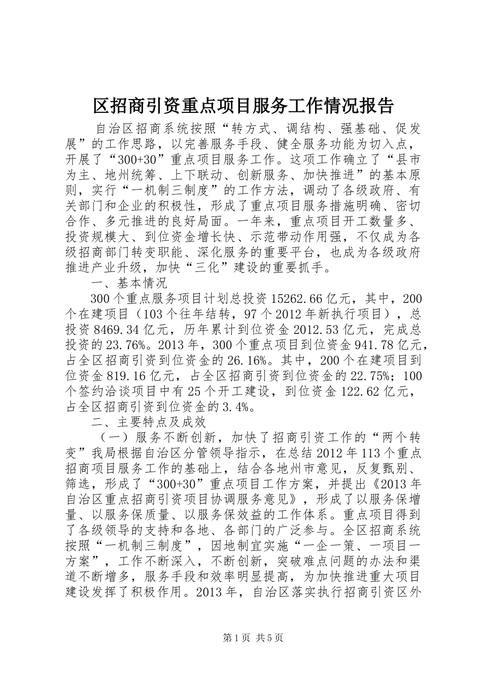 区招商引资重点项目服务工作情况报告_第1页