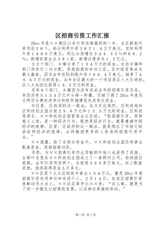 区招商引资工作汇报
