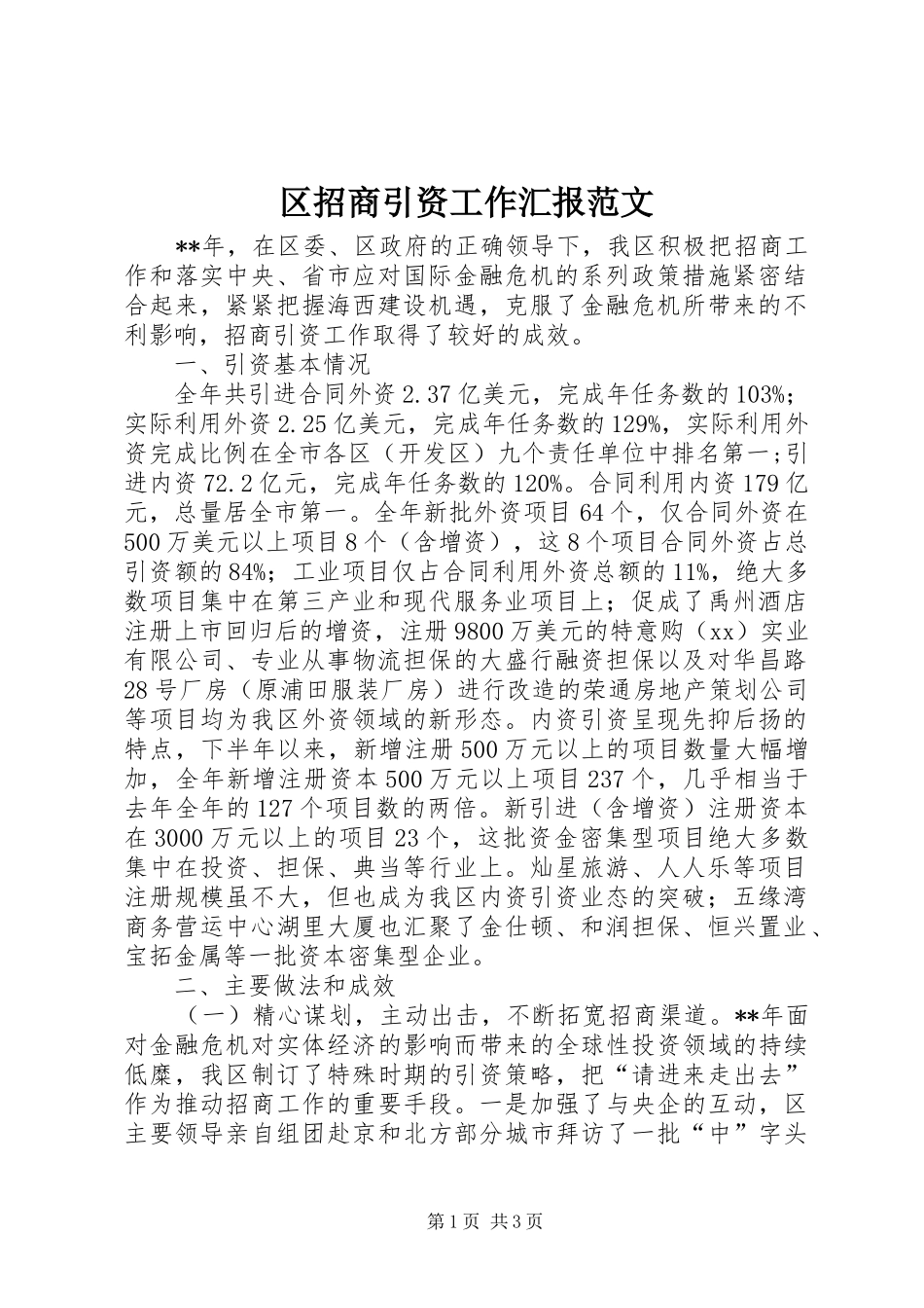 区招商引资工作汇报范文_第1页