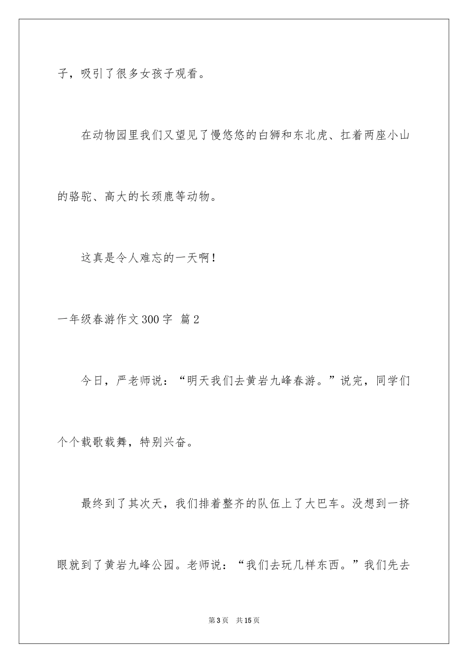 2024一年级春游作文300字_14_第3页