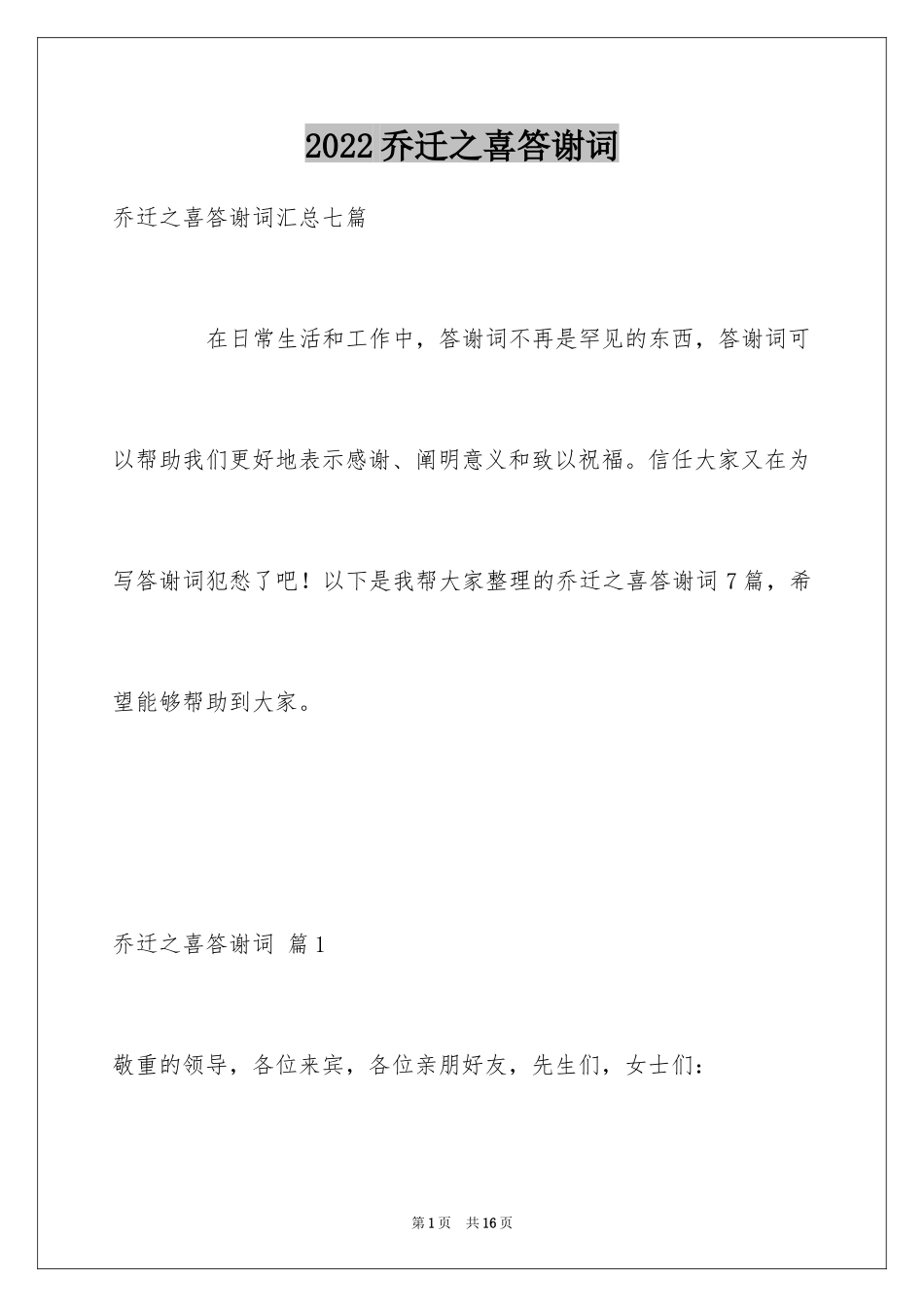 2024乔迁之喜答谢词_第1页