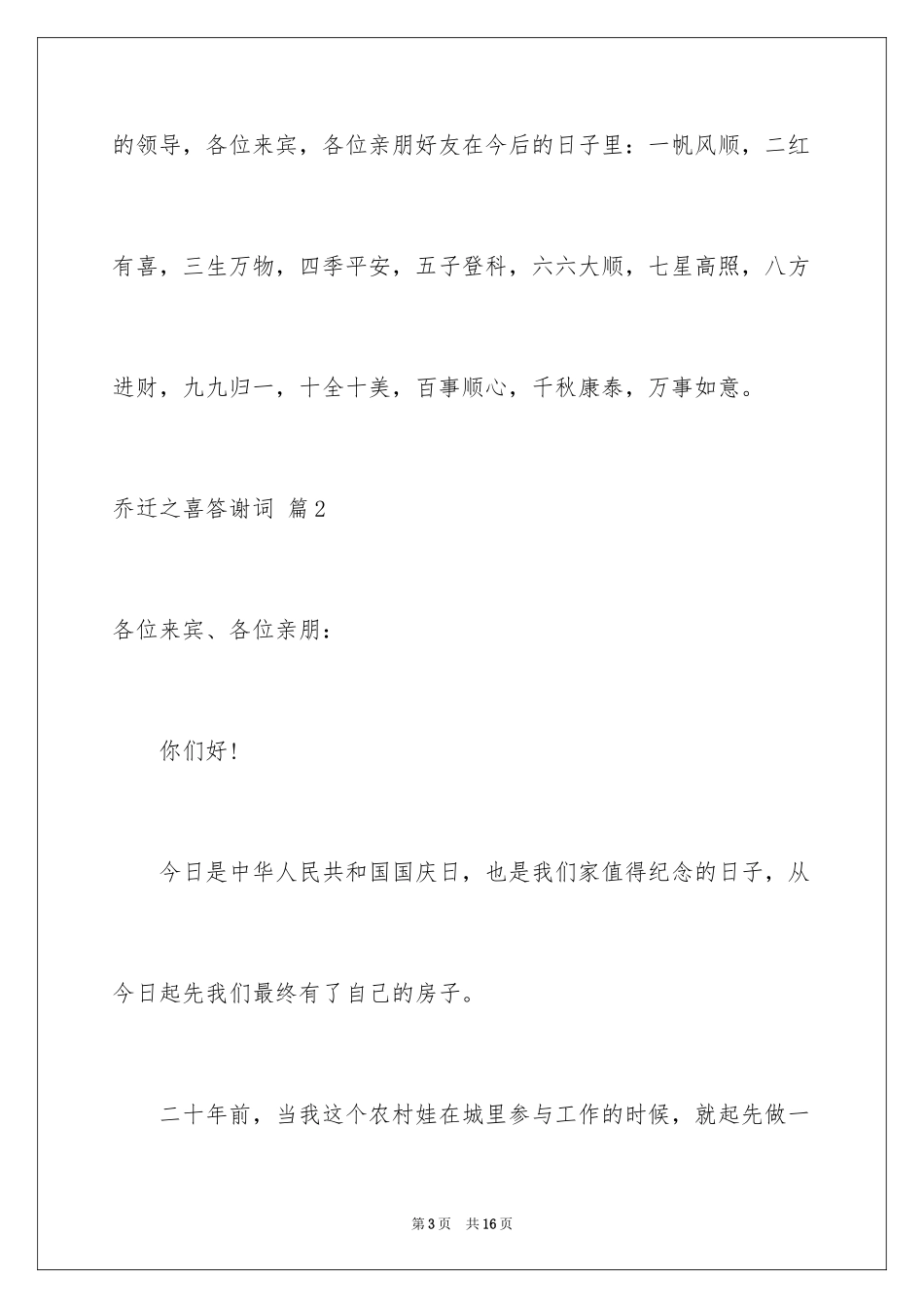 2024乔迁之喜答谢词_第3页