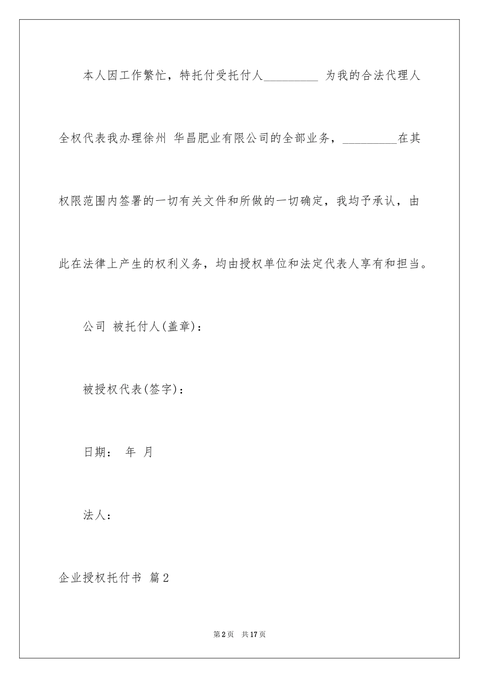 2024企业授权委托书_3_第2页