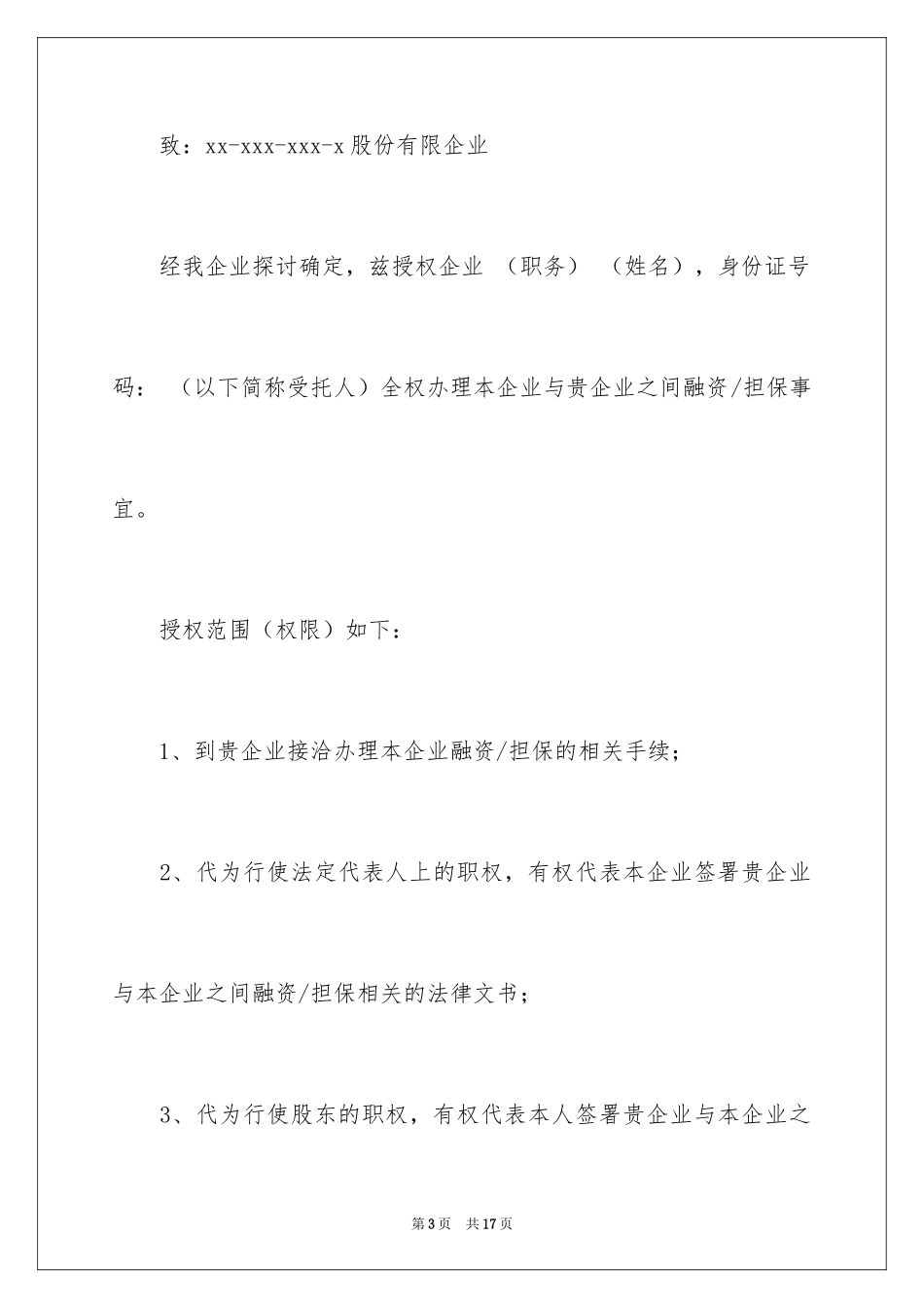 2024企业授权委托书_3_第3页