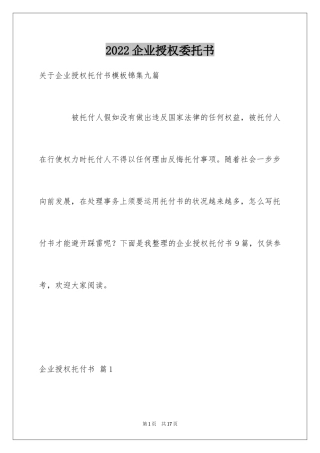 2024企业授权委托书_3